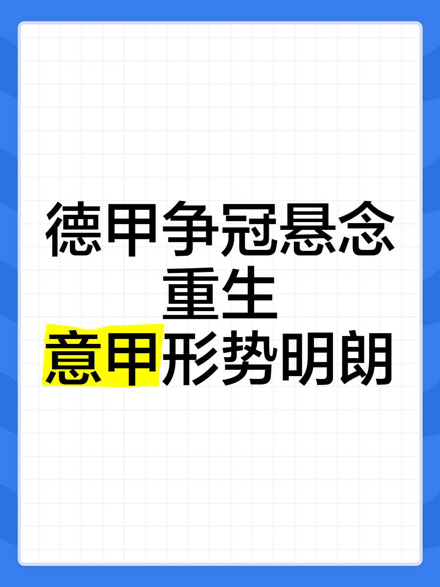 泊鸿队大败对手,德甲降级形势更趋明朗 泊鸿队大败对手,德甲降级形势更趋明朗